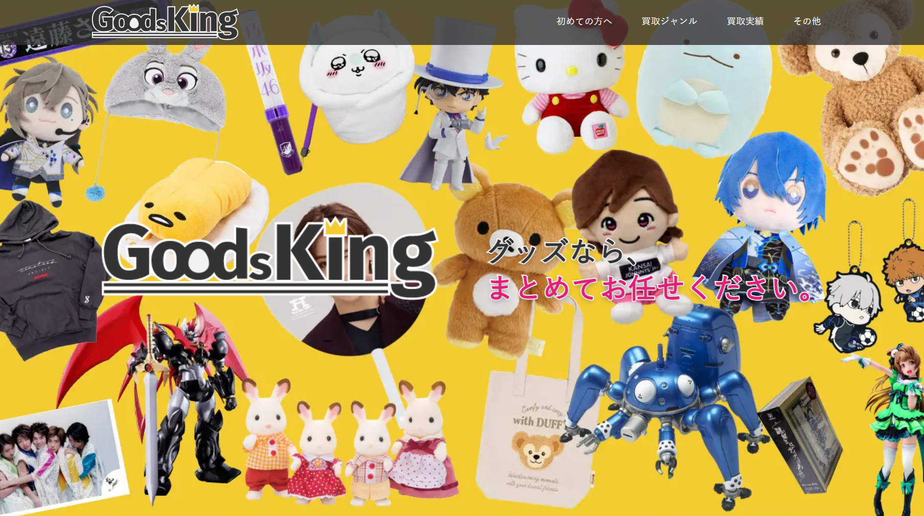 グッズキング公式サイト