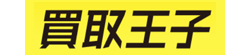 買取王子 ロゴ