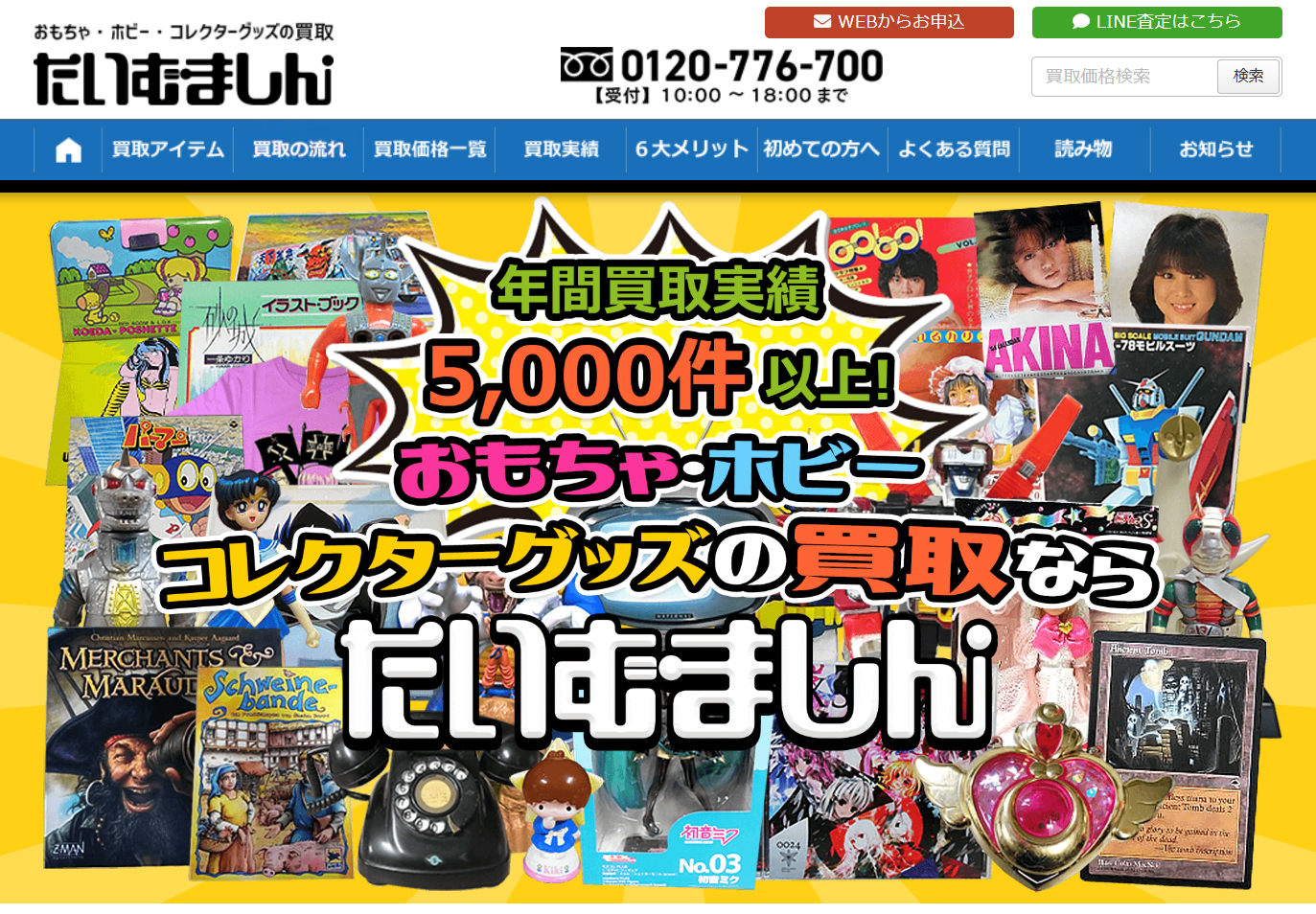 たいむましん公式サイト