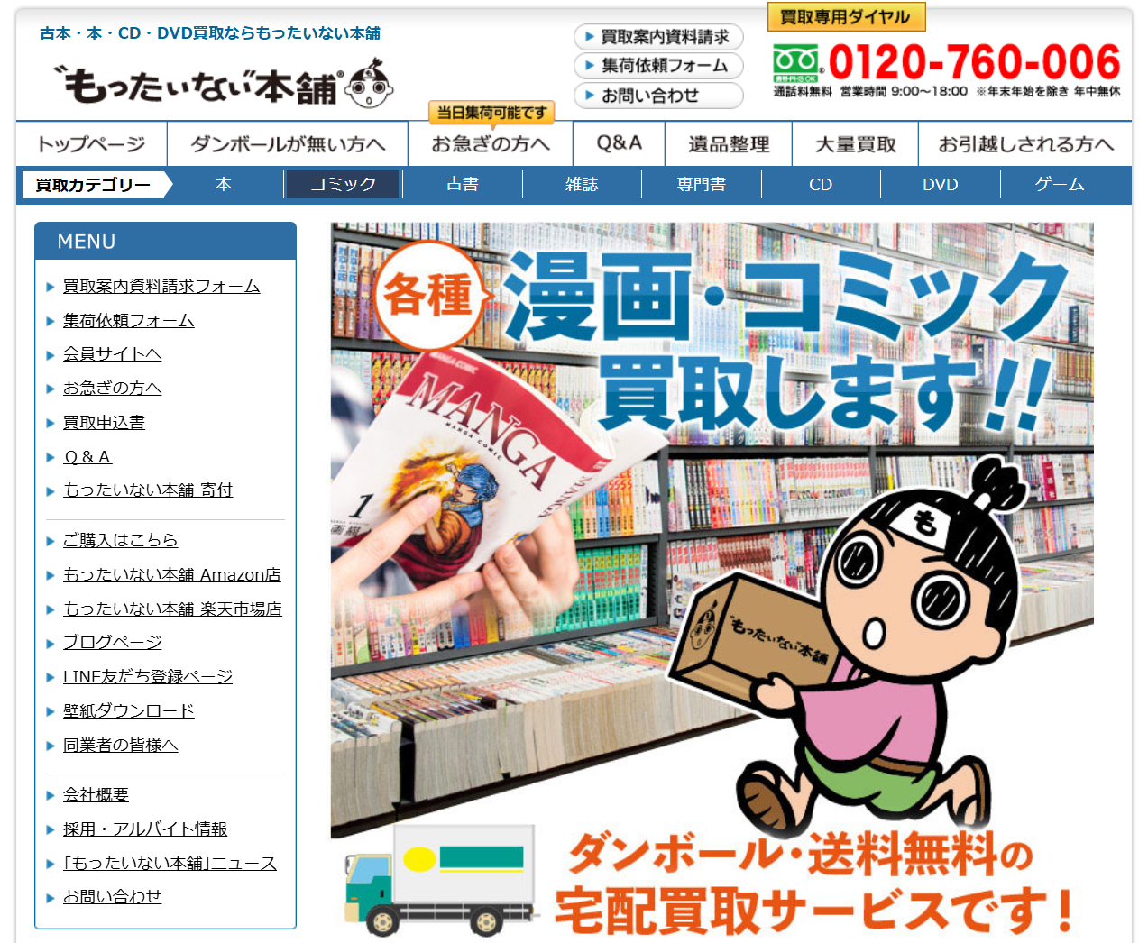 もったいない本舗買取公式サイト