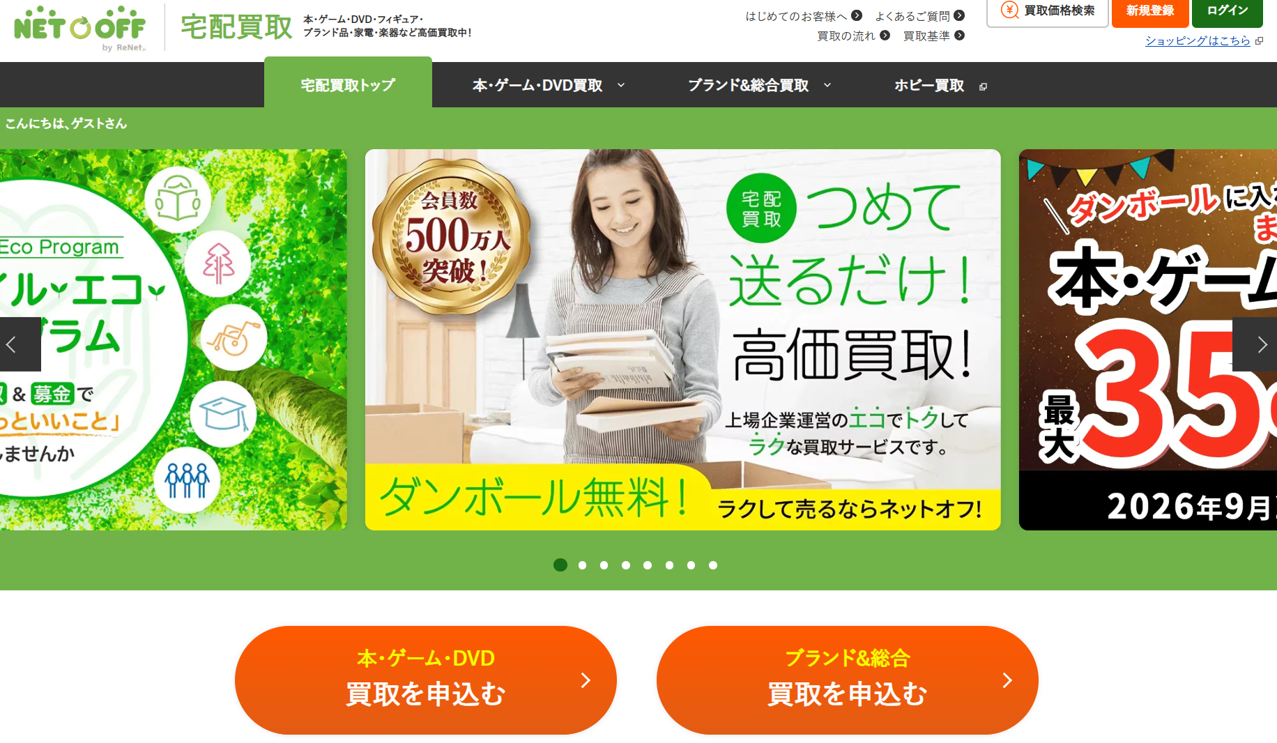 ネットオフ公式サイト