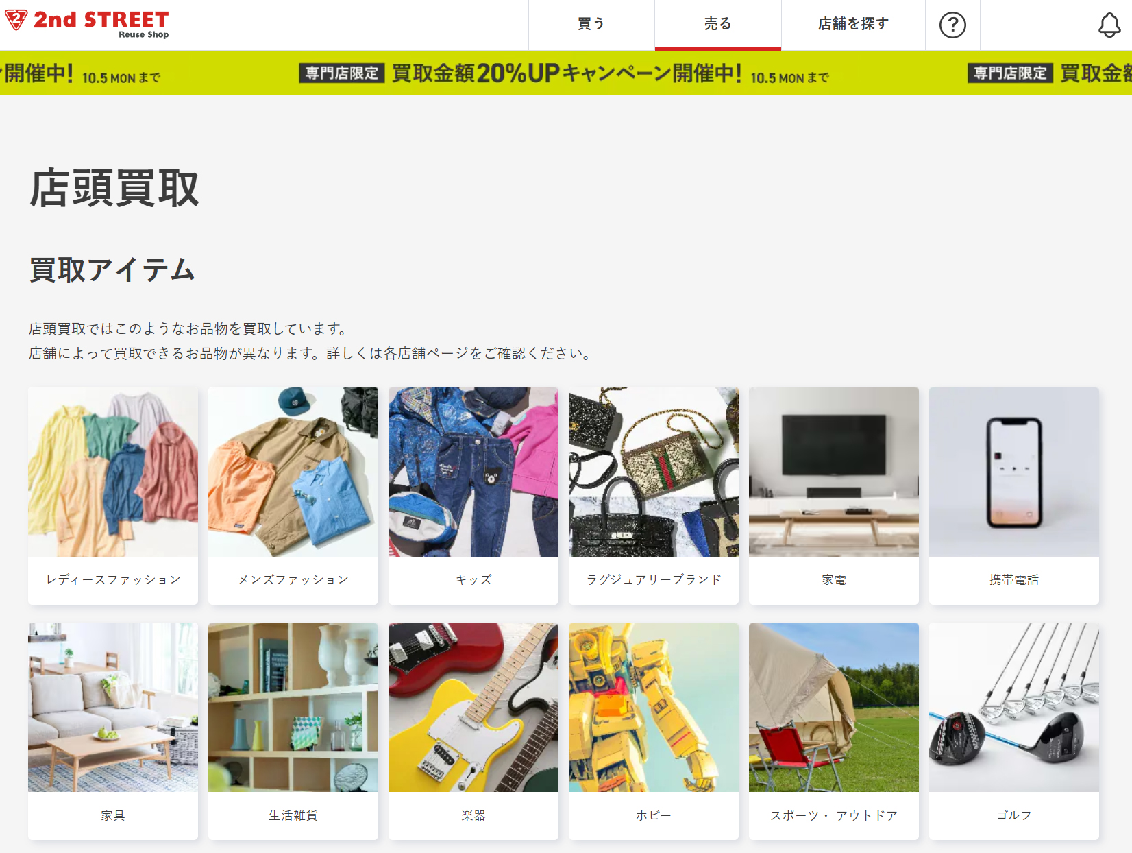 セカンドストリート 店頭買取ページ