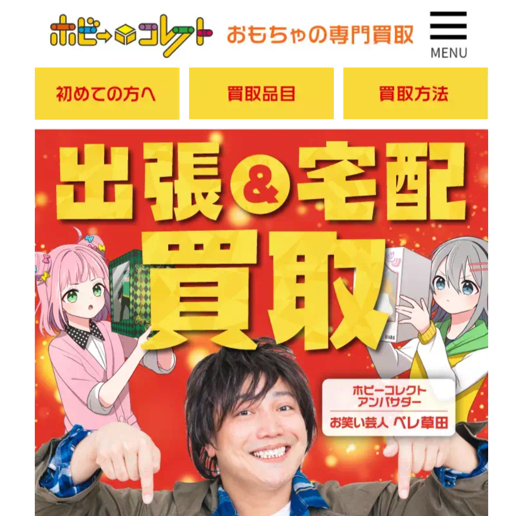 ホビーコレクト