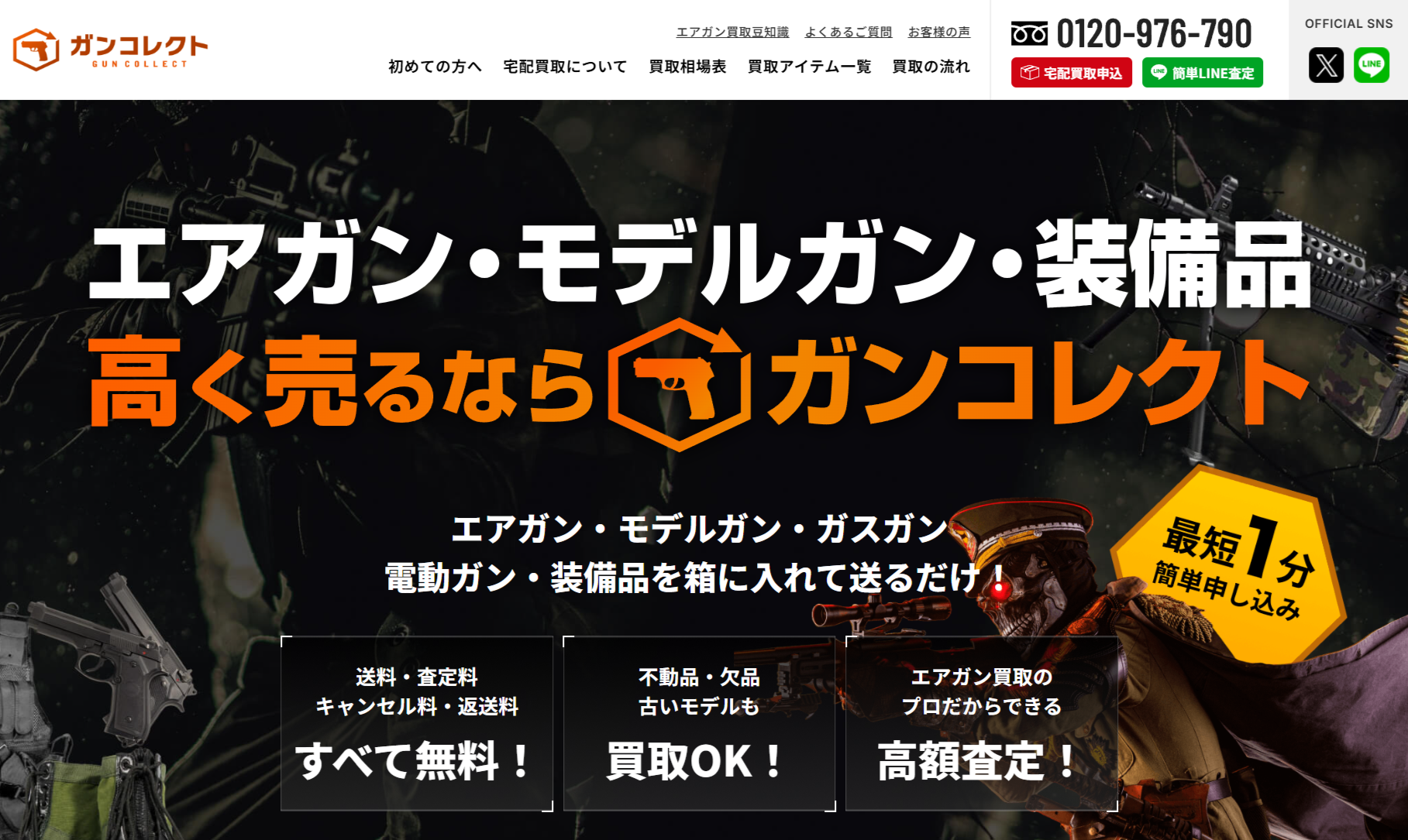 エアガン・サバゲーグッズの宅配買取専門店【ガンコレクト】