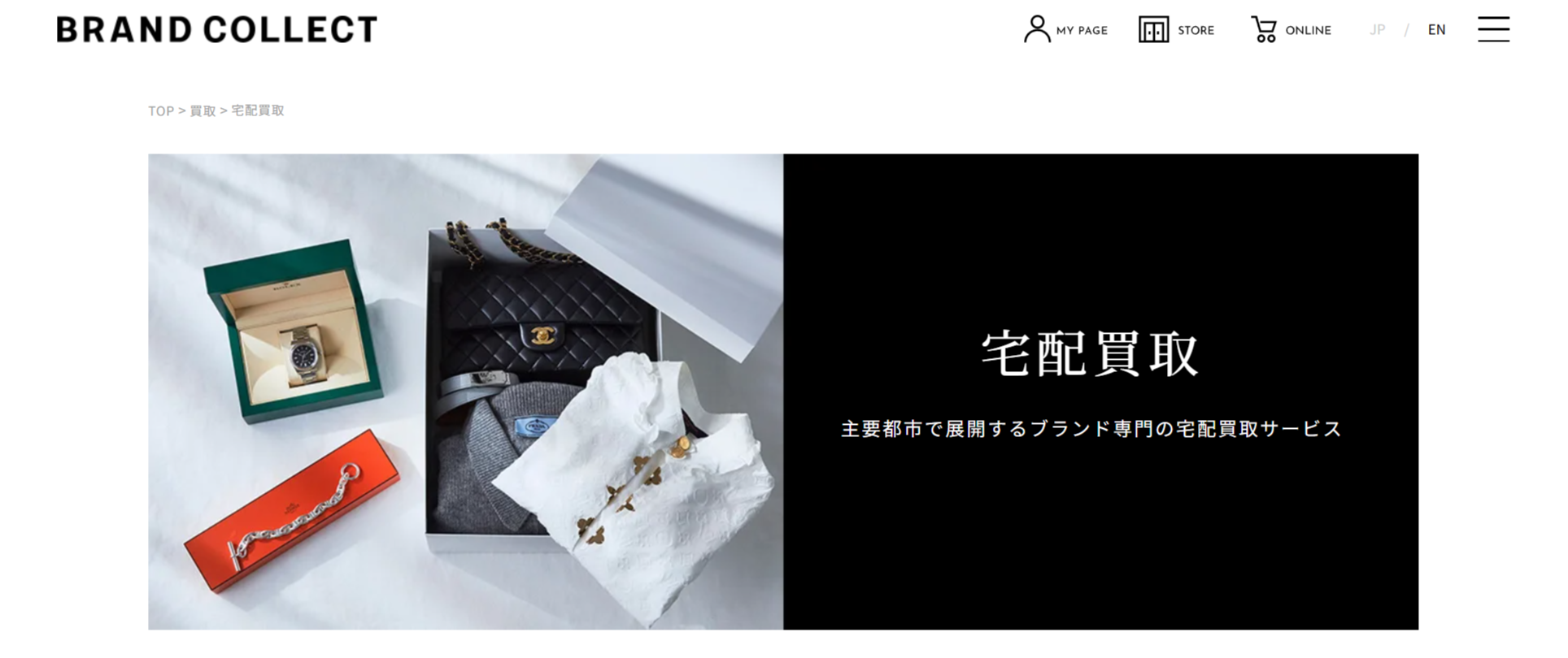 ブランドコレクト