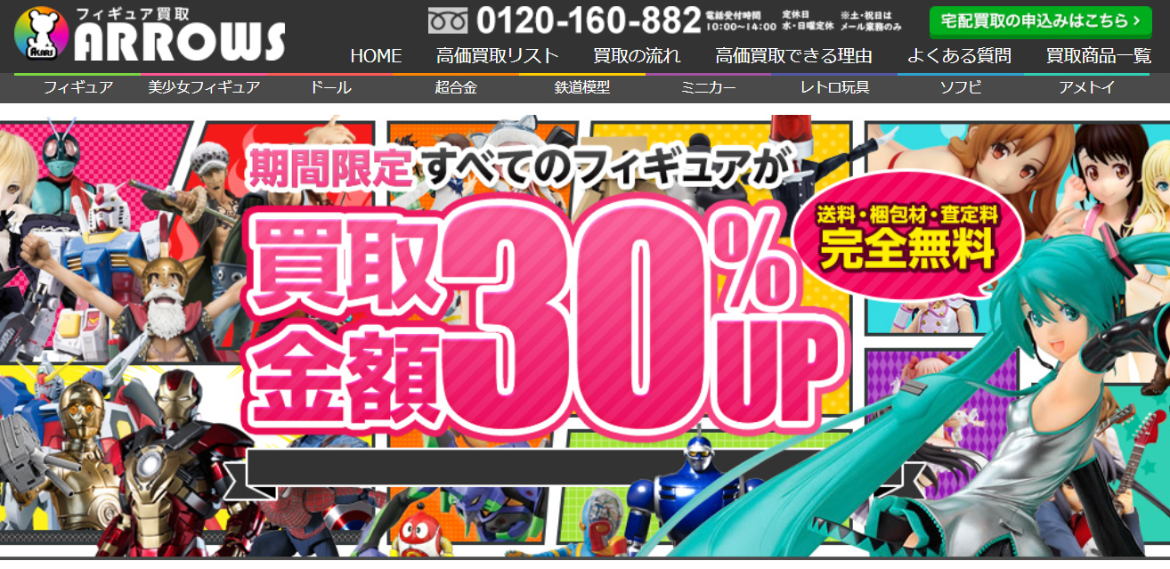 フィギュア買取アローズ公式サイト