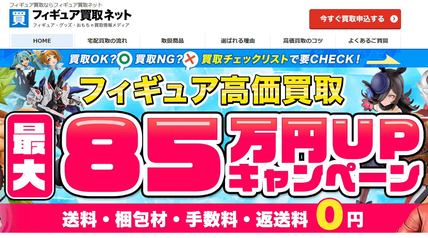 フィギュア買取ネット公式サイト