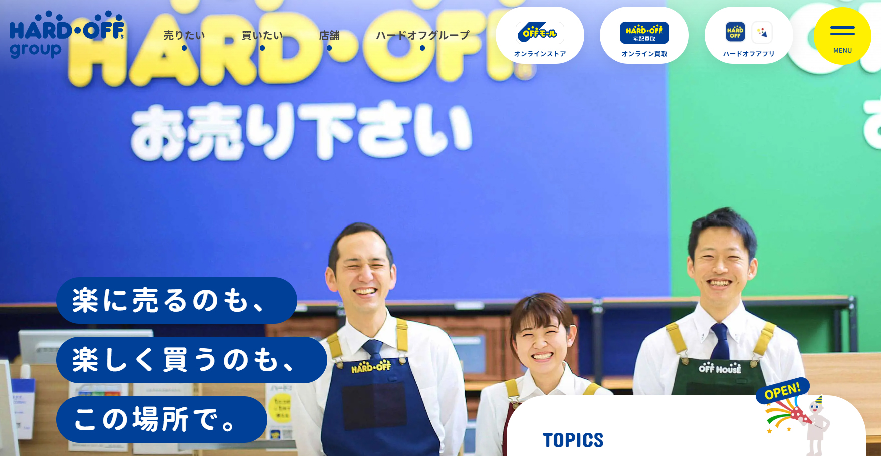 ハードオフ公式サイト