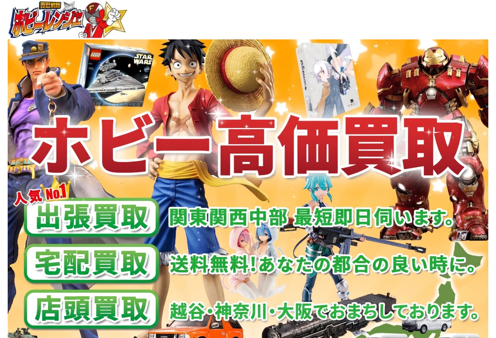 ホビーレンジャー買取公式サイト